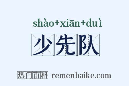 少先队是什么意思的图片
